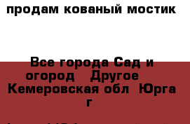 продам кованый мостик  - Все города Сад и огород » Другое   . Кемеровская обл.,Юрга г.